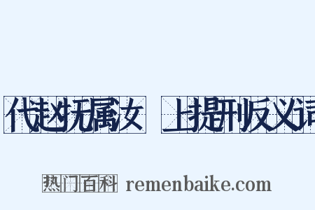代赵抚属汝諿上提刑反义词是什么意思的图片